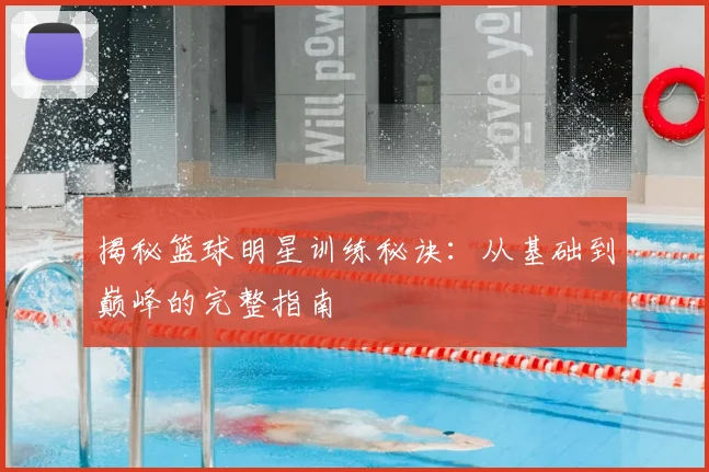 揭秘篮球明星训练秘诀:从基础到巅峰的完整指南