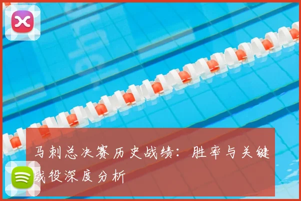 马刺总决赛历史战绩:胜率与关键战役深度分析