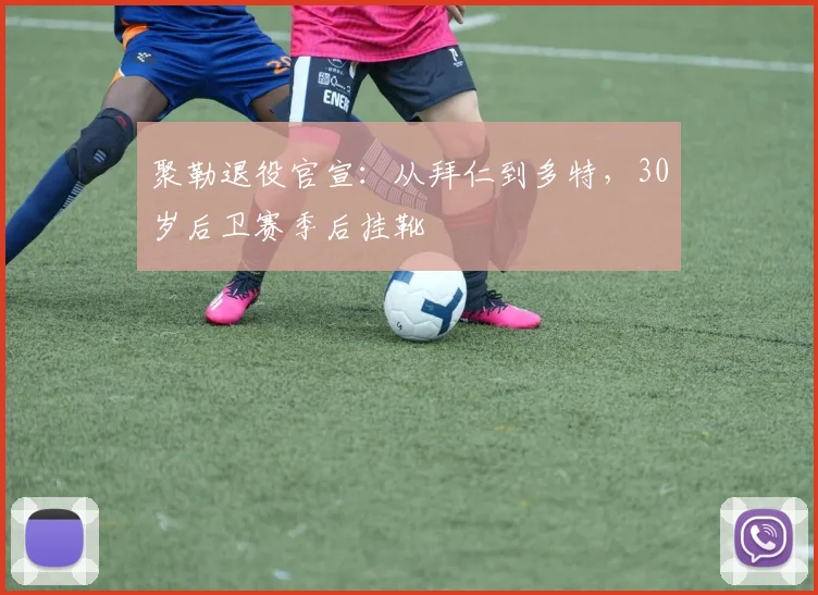 聚勒退役官宣:从拜仁到多特,30岁后卫赛季后挂靴