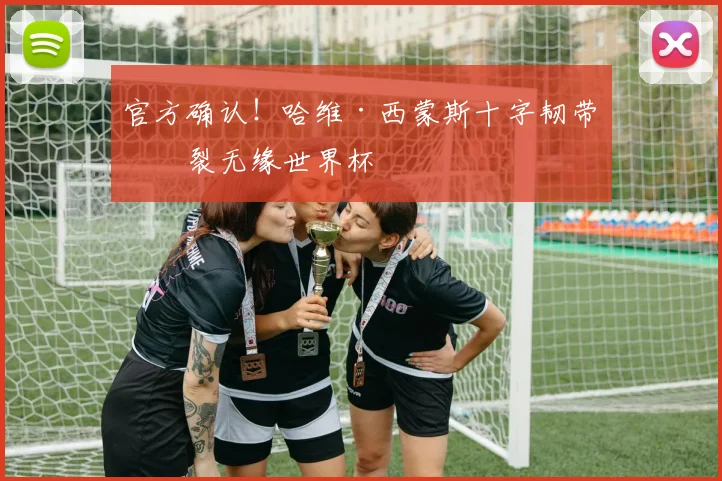 官方确认!哈维·西蒙斯十字韧带撕裂无缘世界杯