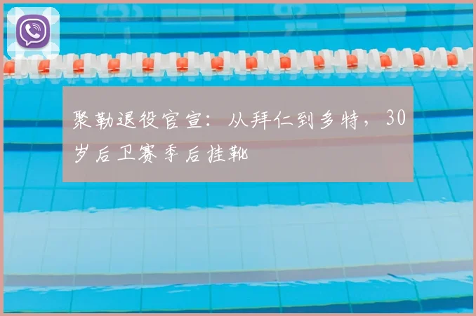 聚勒退役官宣:从拜仁到多特,30岁后卫赛季后挂靴