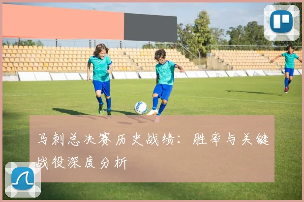 马刺总决赛历史战绩:胜率与关键战役深度分析